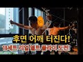 후면 어깨 찢어버리기! 리얼 델트 플라이 10세트 루틴🔥