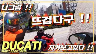 #두카티 얼마나 뜨겁냐고요 ?!!! #슈퍼스포츠950s #supersport950s  화상입었어요