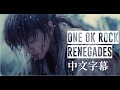 Renegades《叛變者》 - ONE OK ROCK 【中文字幕】神劍闖江湖 最終章 The Final 主題曲
