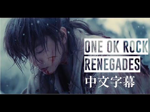 Renegades 叛變者 One Ok Rock 中文字幕 神劍闖江湖最終章the Final 主題曲 Youtube
