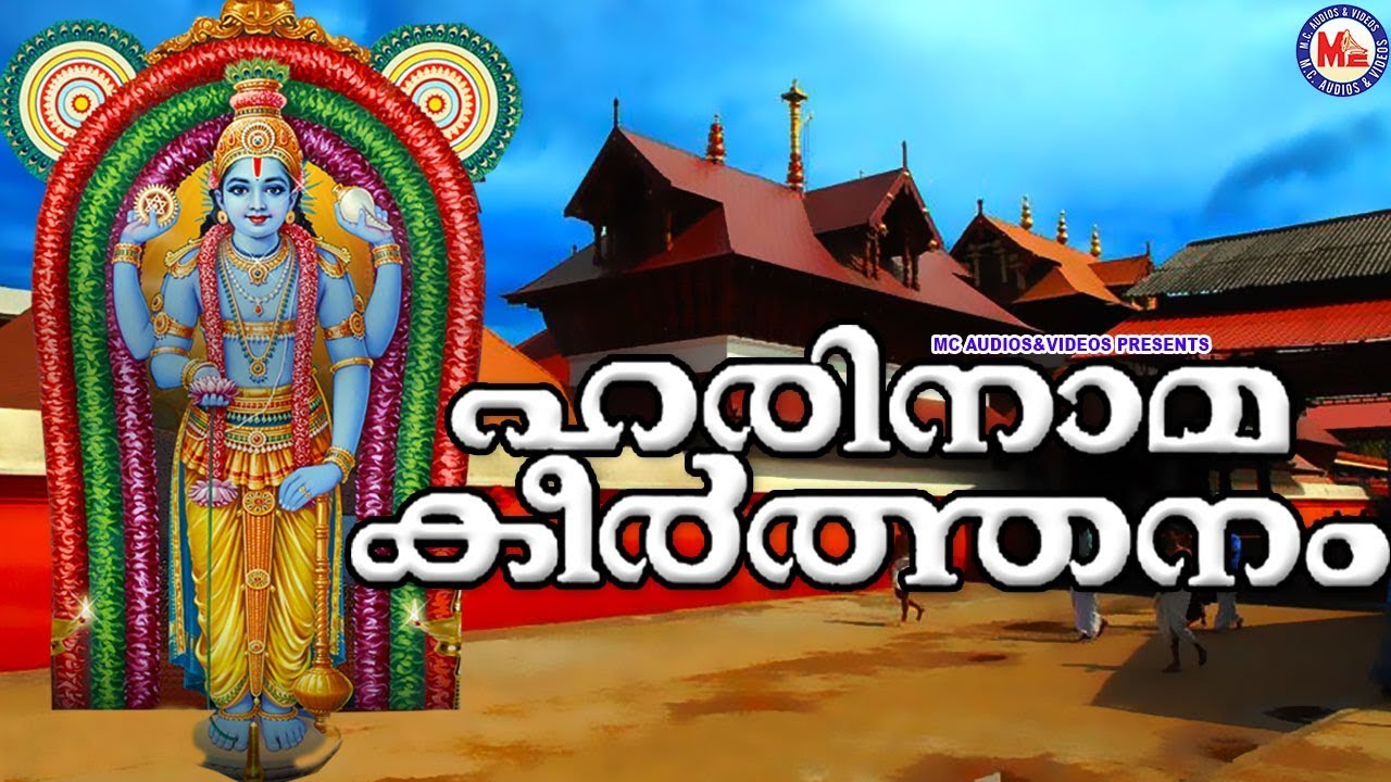 ഹരിനാമകീർത്തനം |Hindu Devotional Songs |SreeKrishnaSongs|Guruvayoorappan Devotional Songs