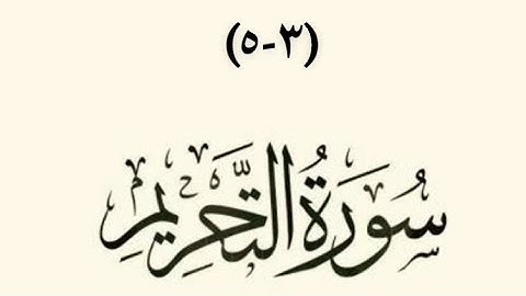 سوره التحريم (من ٣الى ٥)ماهر المعيقلي