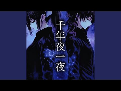 千年夜一夜 (feat. 猫村いろは & 重音テト)
