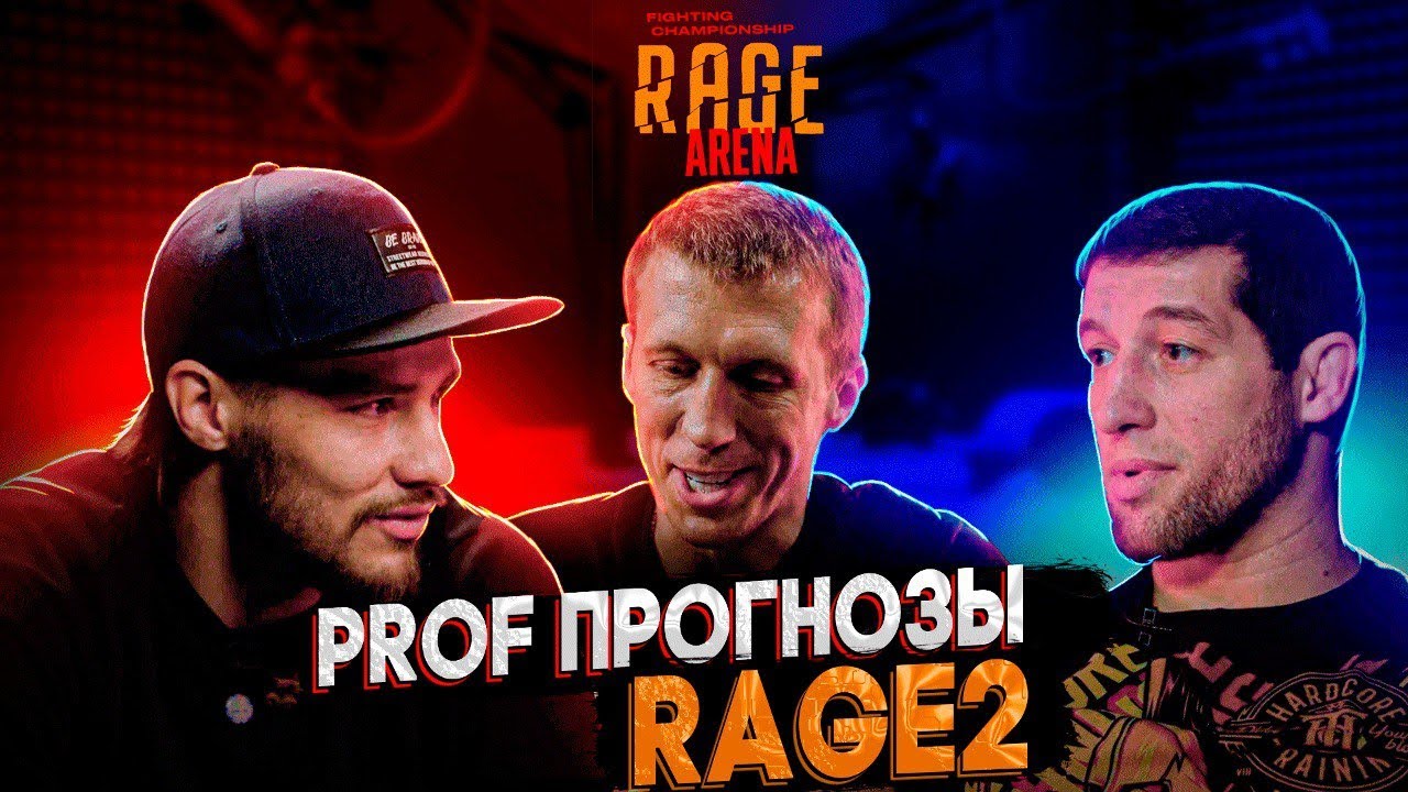PODCAST: PROF прогнозы RAGE 2 | Михаил Герасимов, Влад Туйнов, Шамиль ...