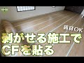 【DIY】賃貸OK!剥がせる施工でCFを貼る