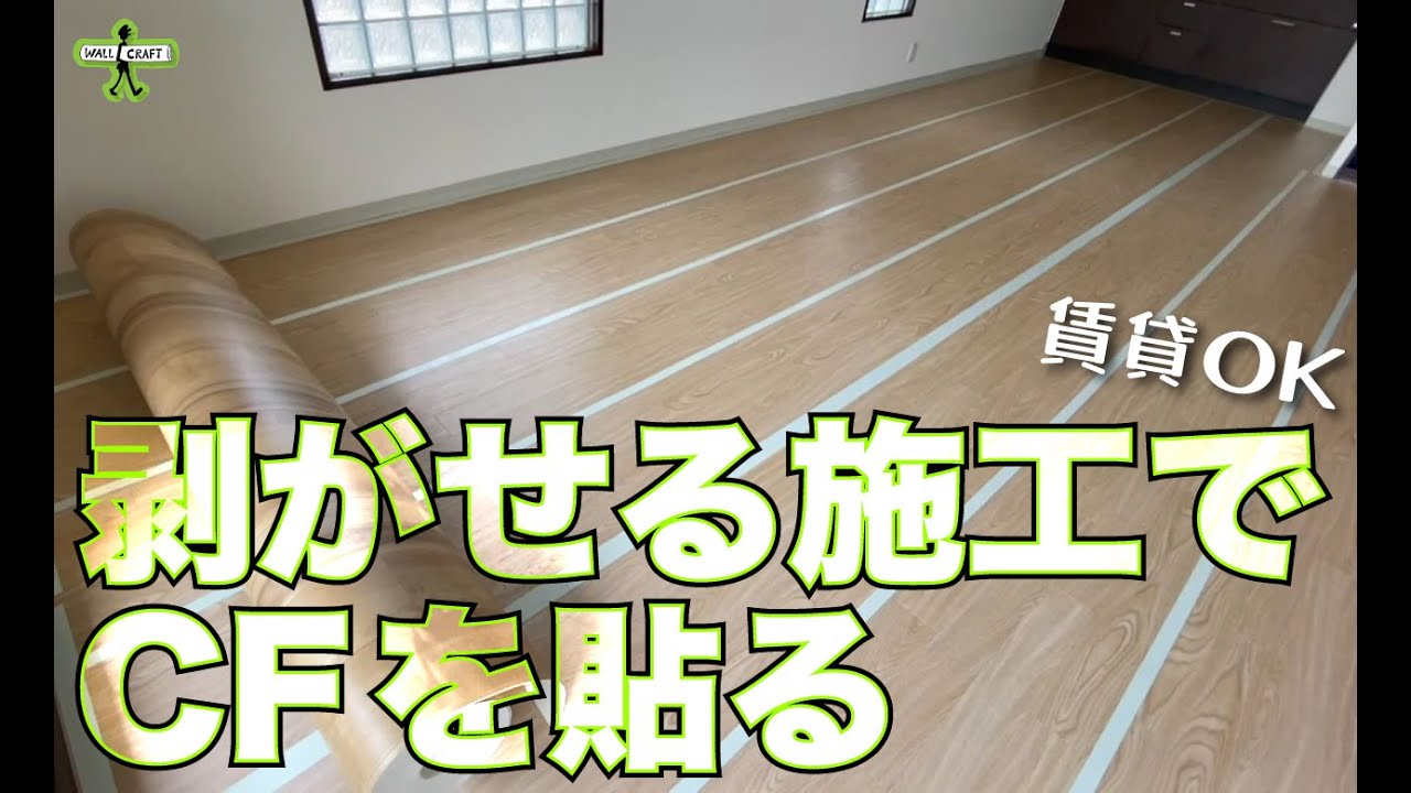 【DIY】賃貸OK!剥がせる施工でCFを貼る