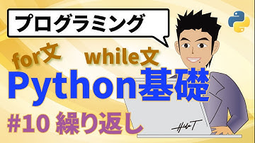 Python(パイソン)繰り返し(for 文、while 文)ループ処理の基礎をVSCodeエディターで解説