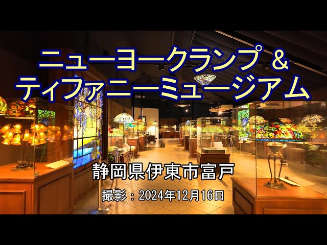 ニューヨークランプ&ティファニーミュージアム [4K] NEW YORK LAMP