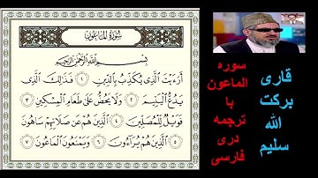 قاری برکت الله سلیم : سوره الماعون با ترجمه دری , فارسی