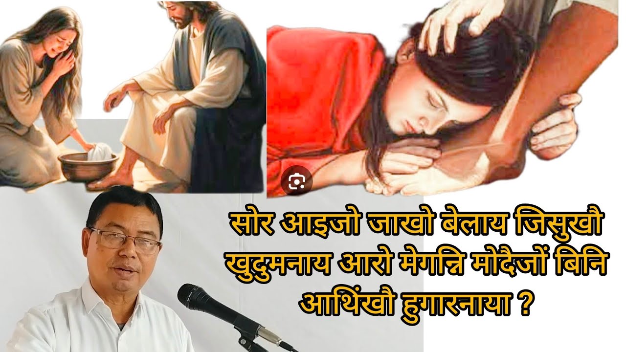 सोर आइजो जाखो बेलाय जिसुखौ खुदुमनाय आरो मेगन्नि मोदैजों बिनि आथिंखौ हुगारनाया? JPM 