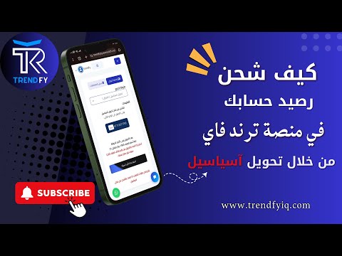 شرح كيفية شحن رصيد تحويل اسياسيل ترند فاي