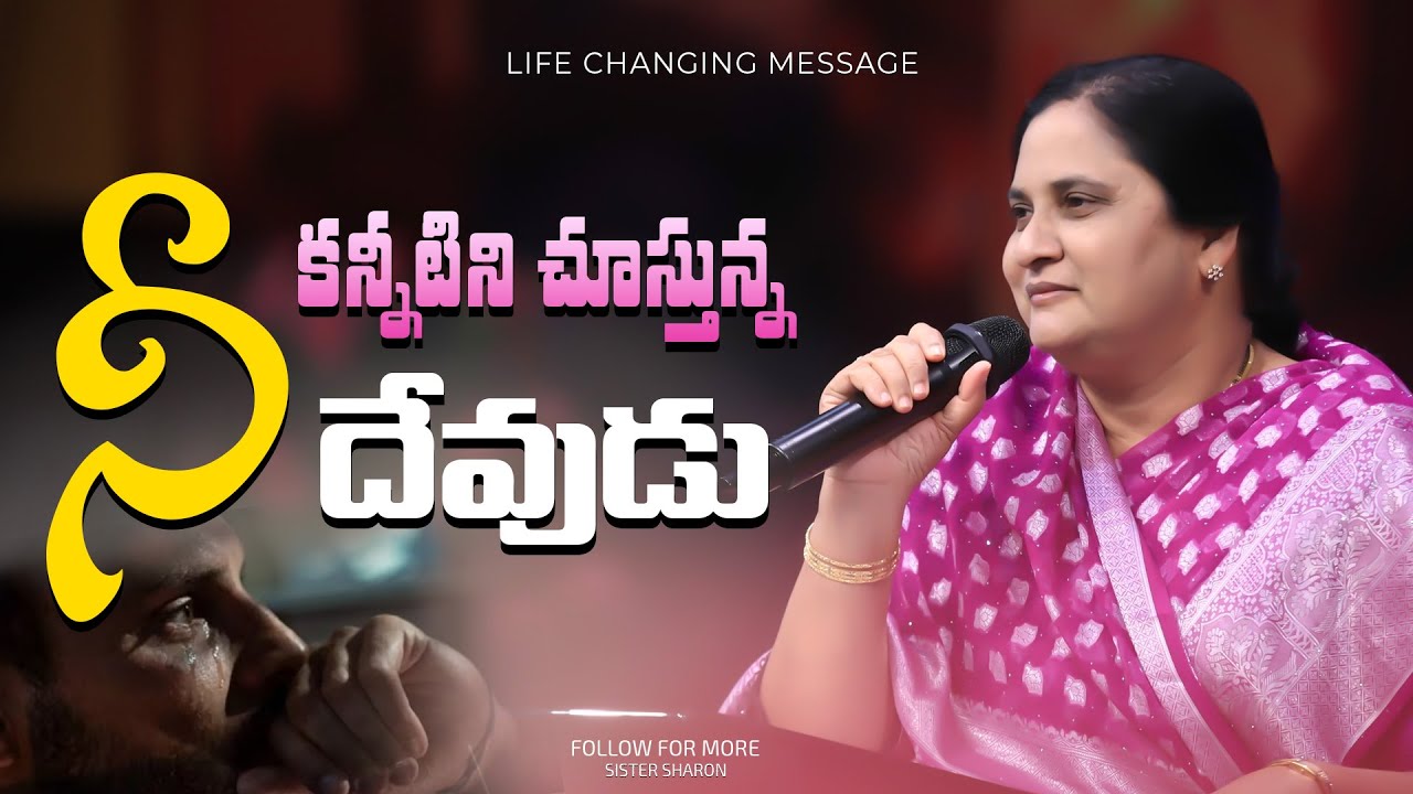 నీ కన్నీటిని చూస్తున్న దేవుడు #lifechangingmessage #sistersharon