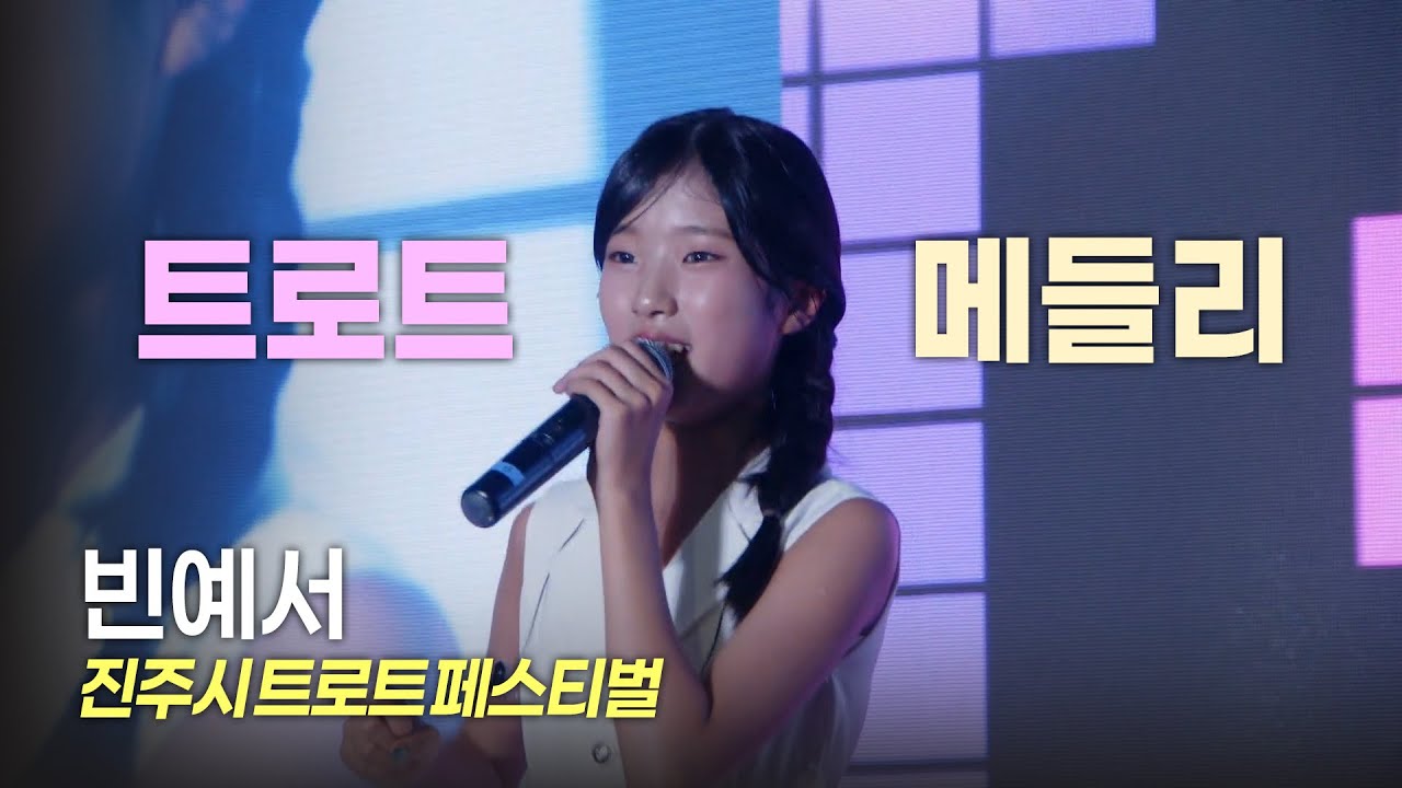 [4K] 빈예서 - 트로트 메들리ㅣ진주시 트로트 페스티벌ㅣ20250705