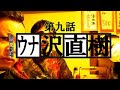 【ウナちゃんマン】 ウナ沢直樹 【第九話】