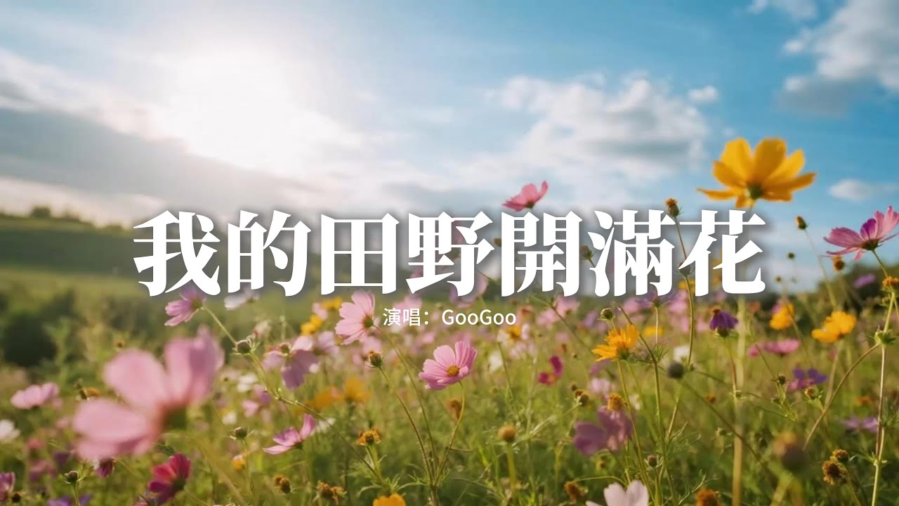 GooGoo - 我的田野開滿花『我的田野 遍地 開滿花，永遠盛開 斑斕的花，迎着陽光 迎着月牙，洗盡塵沙 洗盡淚花。』【動態歌詞MV】