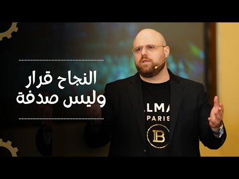 كيف تنجح ابدأ حيث يقف الآخرون 