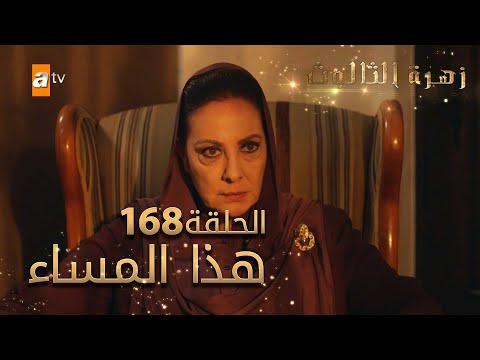 مسلسل زهرة الثالوث الحلقة 168 هذا المساء