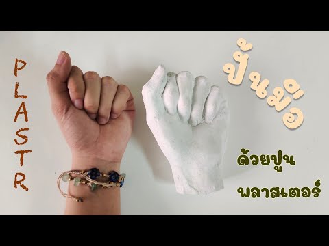 วีดีโอ: วิธีทำปูนปั้นด้วยมือของคุณเอง?