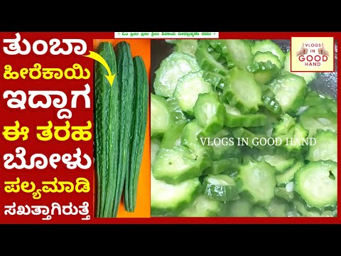 ಹೀರೆಕಾಯಿ ಪಲ್ಯ| ಹೀರೆಕಾಯಿ ಬೋಳು ಪಲ್ಯ| ಹೀರೆಕಾಯಿ ಸಿಂಪಲ್ ಪಲ್ಯ| ಪಲ್ಯ| Heerekayi palya | Palya