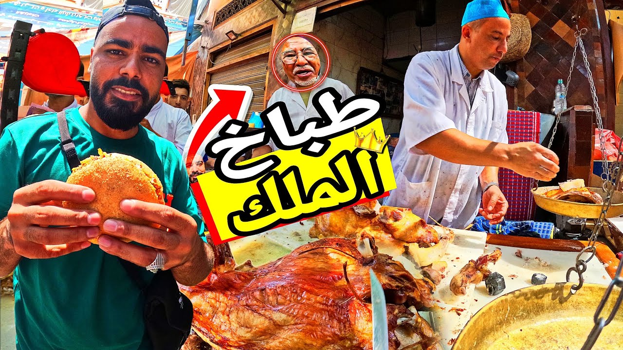 أكل الشوارع : تجربة الخروف المشوي الملكي عند طباخ ملك المغرب |🇲🇦