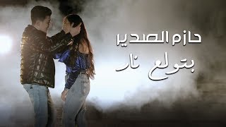 Hazem Al Sadeer - Betwale3 Nar (Music Video) | حازم الصدير- بتولع نار