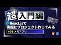 [React]実際にプロジェクトを作ってみる「メモアプリ」　 #100本ノック
