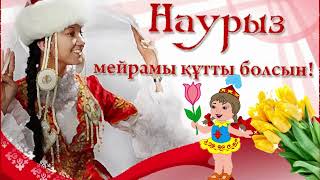 НАУРЫЗ МЕЙРАМЫ! С ПРАЗДНИКОМ НАУРЫЗ! С праздником весны.