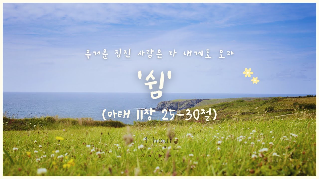 2025 인생말씀 #189-시편 84:3-6