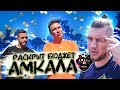 СКОЛЬКО ГЕРМАН ПОТРАТИЛ НА АМКАЛ // самый откровенный челлендж