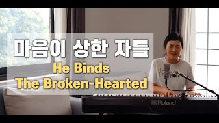Video thumbnail of "마음이 상한 자를 He Binds The Broken-Hearted | cover by Gina"