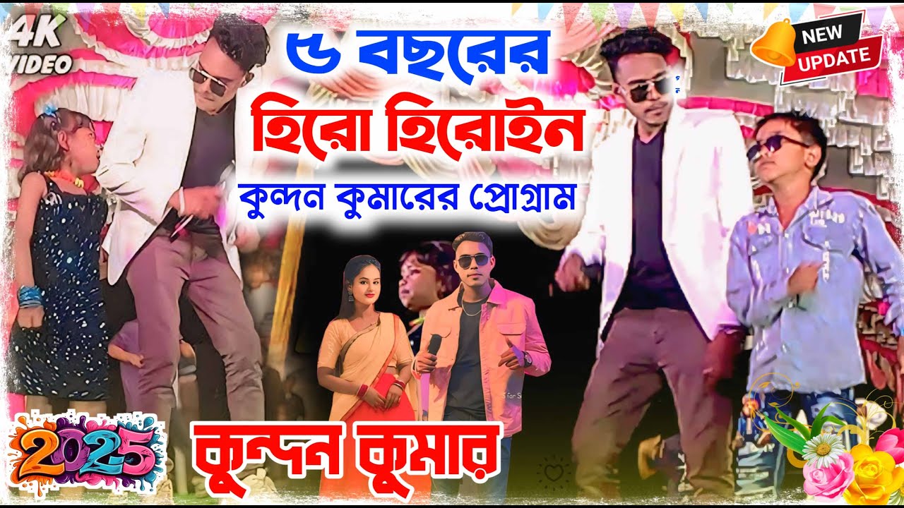 কুন্দন কুমারের প্রোগ্রামে প্রথমবার 5 বছরের হিরো ও হিরোইন || Kundan Kumar Dighi Program 