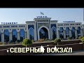 Uzbekistan Tashkent СЕВЕРНЫЙ ВОКЗАЛ
