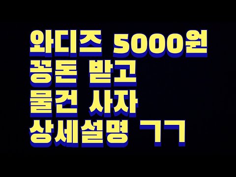 현금이벤트 5000원 신규가입하고 상품 꽁으로 사는 방법 