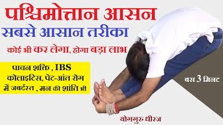 पश्चिमोत्तान आसन Forward Bending Yog | कोलाइटिस, पेट-आंत रोग, IBS , Full Body Stretch | Guru Dheeraj