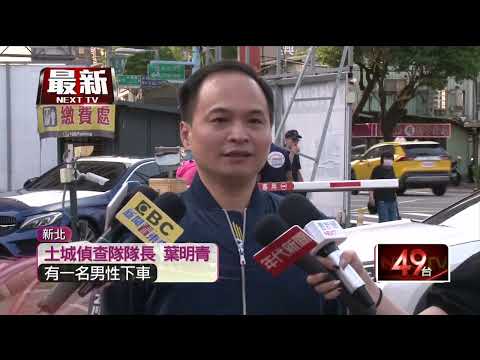 土城停車場命案！ 男陳屍停車場車內 警追查落跑男女