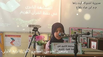 مسابقة حفظ القرآن الكريم - ياسمين الطوسي الرتبة 1 المستوى 1