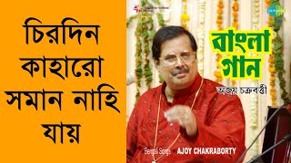 Chirodin Kaharo Soman Nahi Jaye - Ajoy Chakraborty [Remastered]