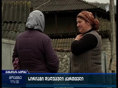 სირიაში საქართველოს კიდევ ერთი მოქალაქე გარდაიცვალა