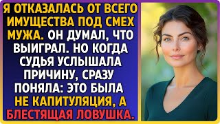 видео: Под смех мужа я отдала всё. Но судья поняла: это не поражение, а идеально расставленный капкан. картинка: Под смех мужа я отдала всё. Но судья поняла: это не поражение, а идеально расставленный капкан.