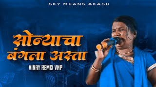 Sonyacha Bangla Asta (Vinay Remix VNP) | Kadubai Kharat | New Jaibhim Remix 2023