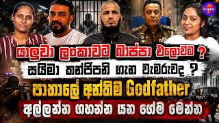 සයිමා කන්ජිපනි ගැන වැමරුවද ? | පාතාලේ අන්තිම Godfather අල්ලන්න ගහන්න යන ගේම මෙන්න