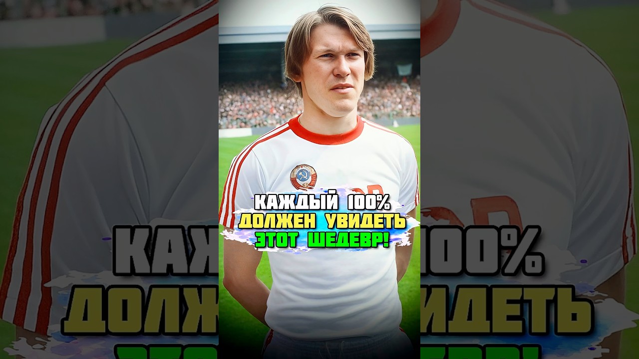 ШЕДЕВР Олега Блохина за сборную СССР 1983! ⚽