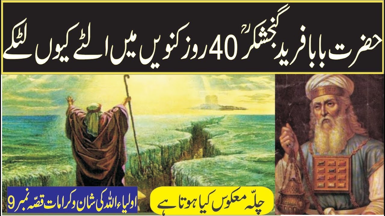 Hazrat Baba Farid Ganj Shakar Aur Chilla Makoos In Urdu Hindi sufism