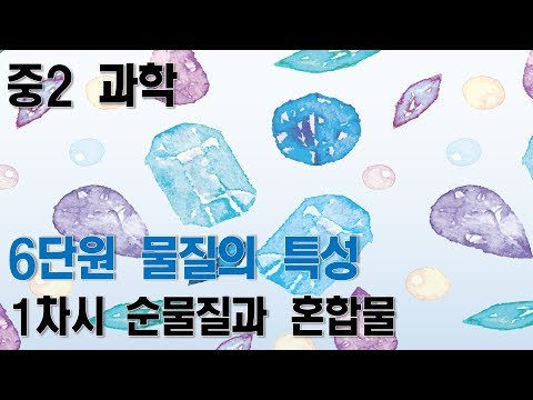 [중2과학] 6단원 1차시 순물질과 혼합물