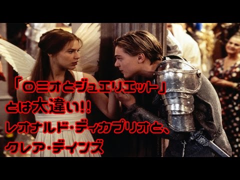 レオナルド・ディカプリオとクレア・ディンズは、『ロミオとジュリエット』とは大違い!