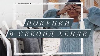 ОПЯТЬ УДАЧА! ОЧЕНЬ крутые ПОКУПКИ И классные НАХОДКИ в СЕКОНД ХЕНДе за КОПЕЙКИ! + ПРИМЕРКА