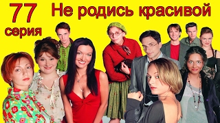 Не родись красивой 77 серия Не родись красивой 77 серия