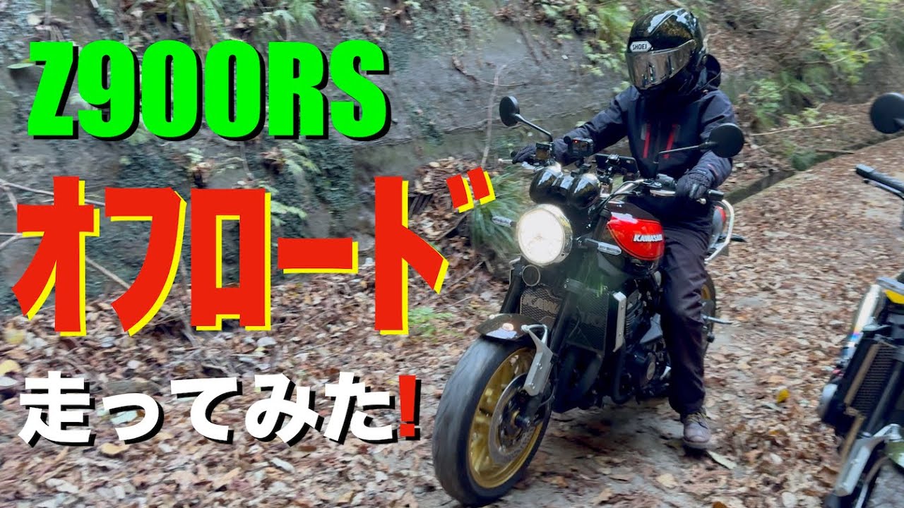 【Z900RS 50th】バイク2台で行く、オフロードツーリング！千葉房総半島トンネル巡り(永昌寺トンネル〜月崎トンネル〜向山トンネル〜清水代隧道〜奥米トンネル)