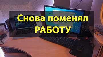 Уволился и ушел на удалёнку №2. Новая работа.