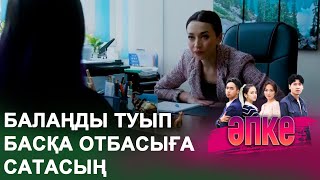 Баланы сатып, пәтер аласың | ӘПКЕ